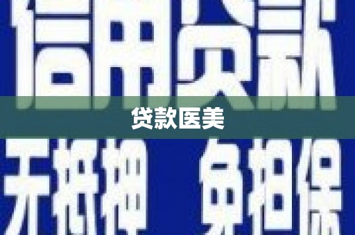 清远贷款医美