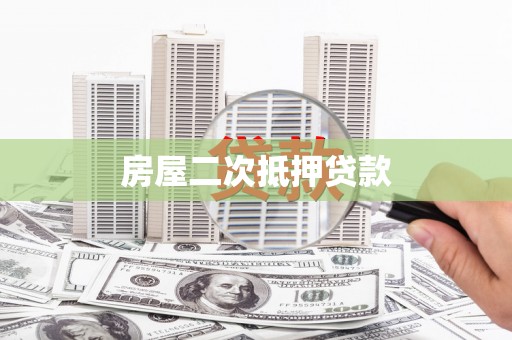 清远房屋二次抵押贷款