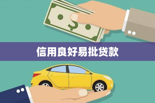 清远信用良好易批贷款