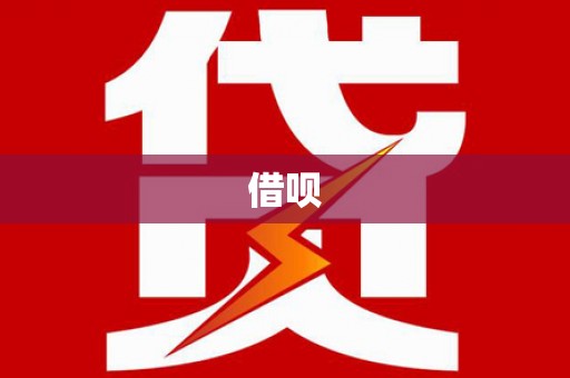 清远借呗