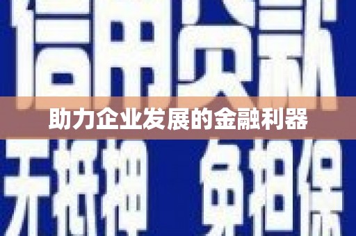 清远助力企业发展的金融利器