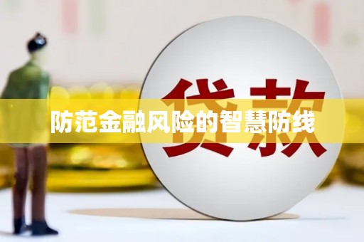 清远防范金融风险的智慧防线