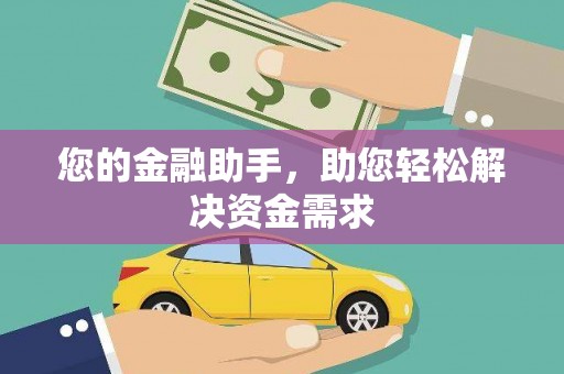 清远您的金融助手，助您轻松解决资金需求
