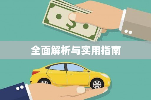 清远全面解析与实用指南