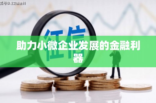 清远助力小微企业发展的金融利器
