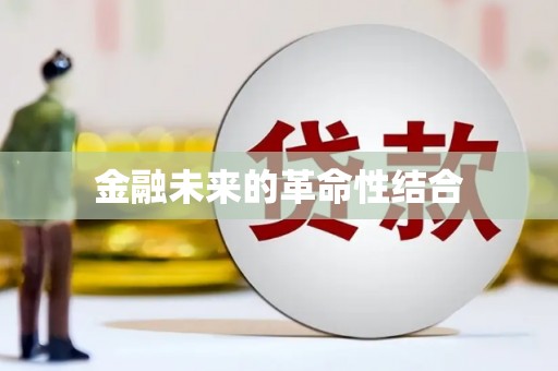 清远金融未来的革命性结合