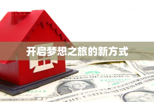 清远开启梦想之旅的新方式