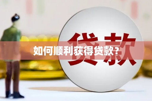 清远如何顺利获得贷款？