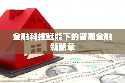 清远金融科技赋能下的普惠金融新篇章 清远金融科技赋能下的普惠金融新篇章