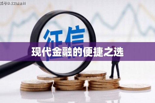 清远现代金融的便捷之选