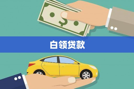 清远白领贷款