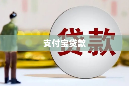 清远支付宝贷款