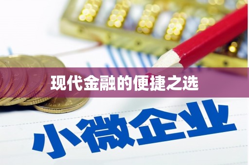 清远现代金融的便捷之选