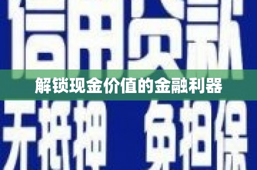 清远解锁现金价值的金融利器