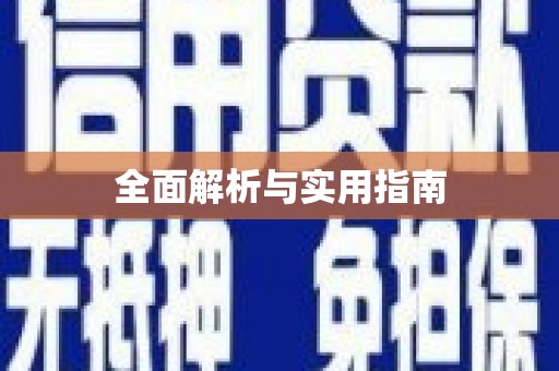 清远全面解析与实用指南