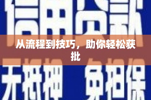 清远从流程到技巧，助你轻松获批