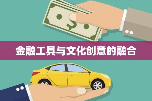 清远金融工具与文化创意的融合