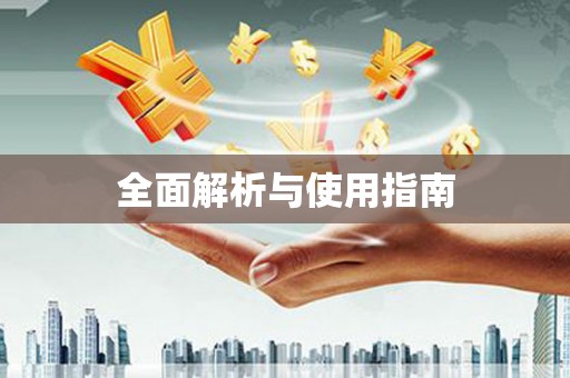 清远全面解析与使用指南