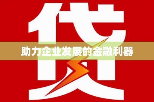 清远助力企业发展的金融利器