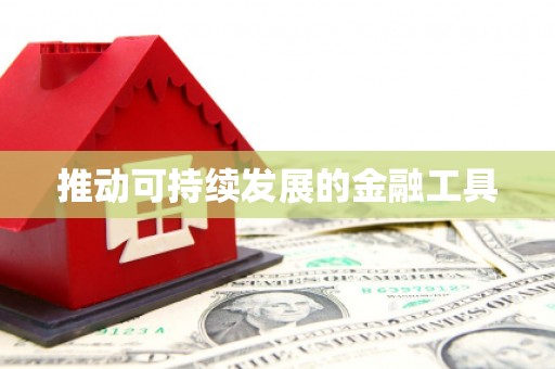 清远推动可持续发展的金融工具
