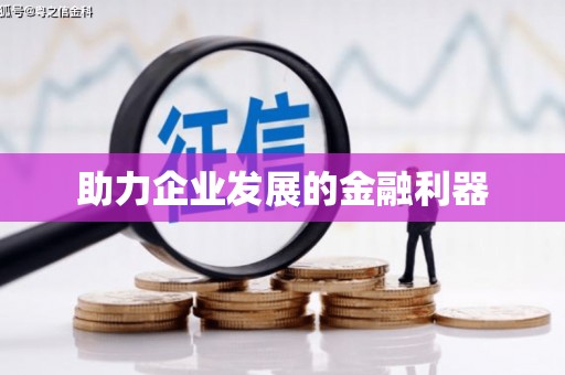 清远助力企业发展的金融利器