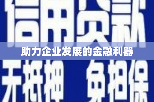 清远助力企业发展的金融利器