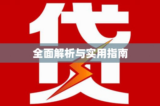 清远全面解析与实用指南