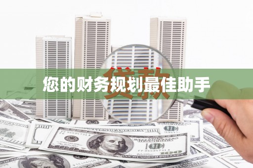 清远您的财务规划最佳助手