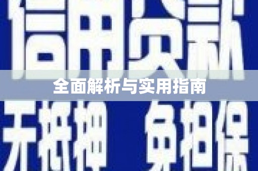 清远全面解析与实用指南