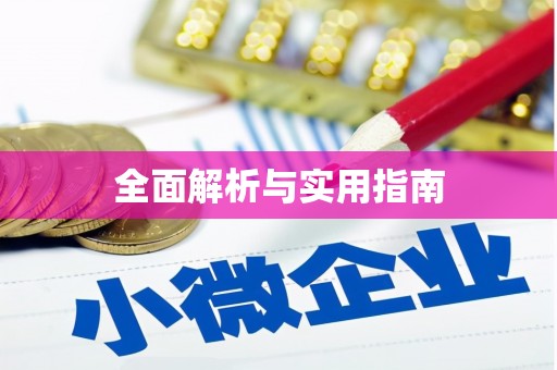 清远全面解析与实用指南