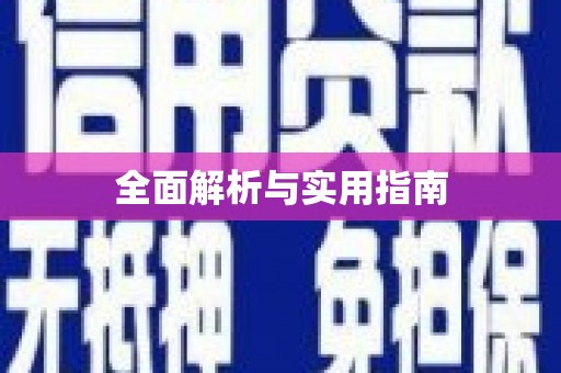 清远全面解析与实用指南
