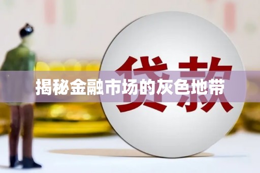 清远揭秘金融市场的灰色地带