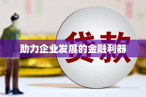 清远助力企业发展的金融利器