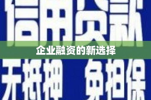 清远企业融资的新选择