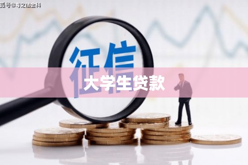 清远大学生贷款