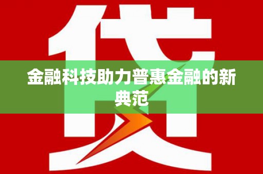 清远金融科技助力普惠金融的新典范
