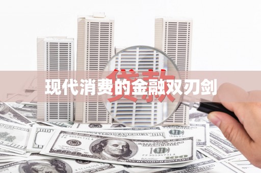 清远现代消费的金融双刃剑