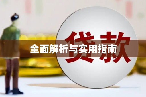 清远全面解析与实用指南