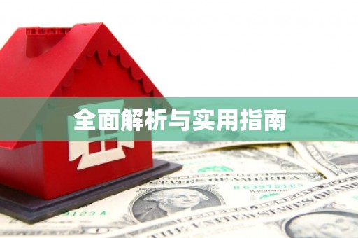 清远全面解析与实用指南