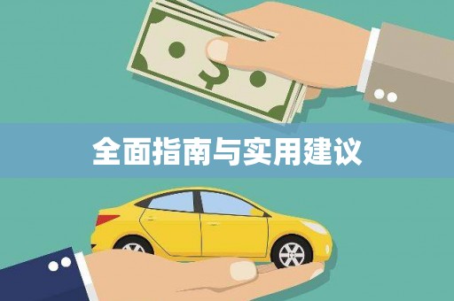 清远全面指南与实用建议