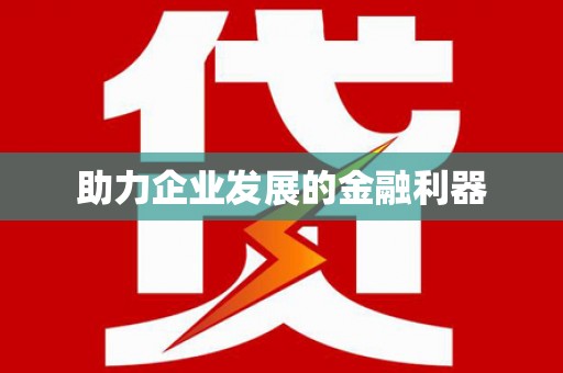 清远助力企业发展的金融利器