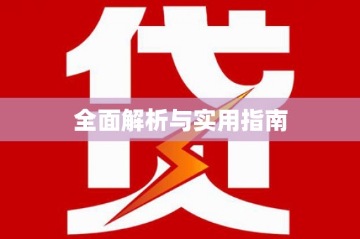 清远全面解析与实用指南