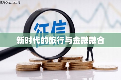 清远新时代的旅行与金融融合