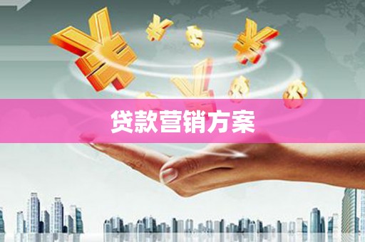 清远贷款营销方案