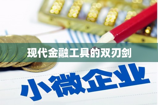清远现代金融工具的双刃剑