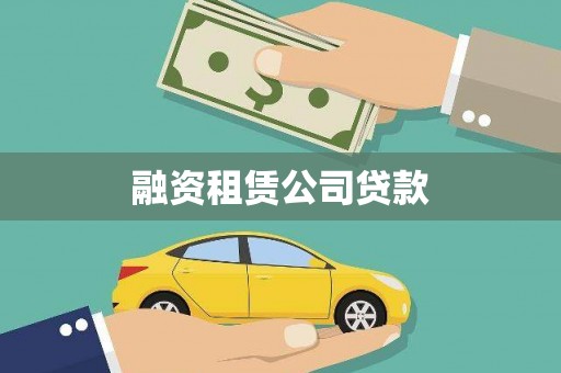 清远融资租赁公司贷款