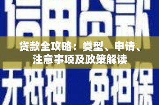 清远贷款全攻略：类型、申请、注意事项及政策解读