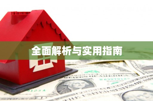 清远全面解析与实用指南