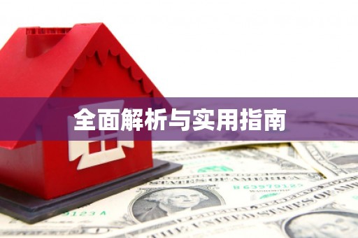 清远全面解析与实用指南