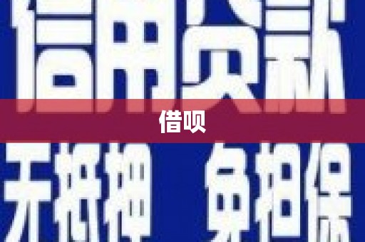 清远借呗